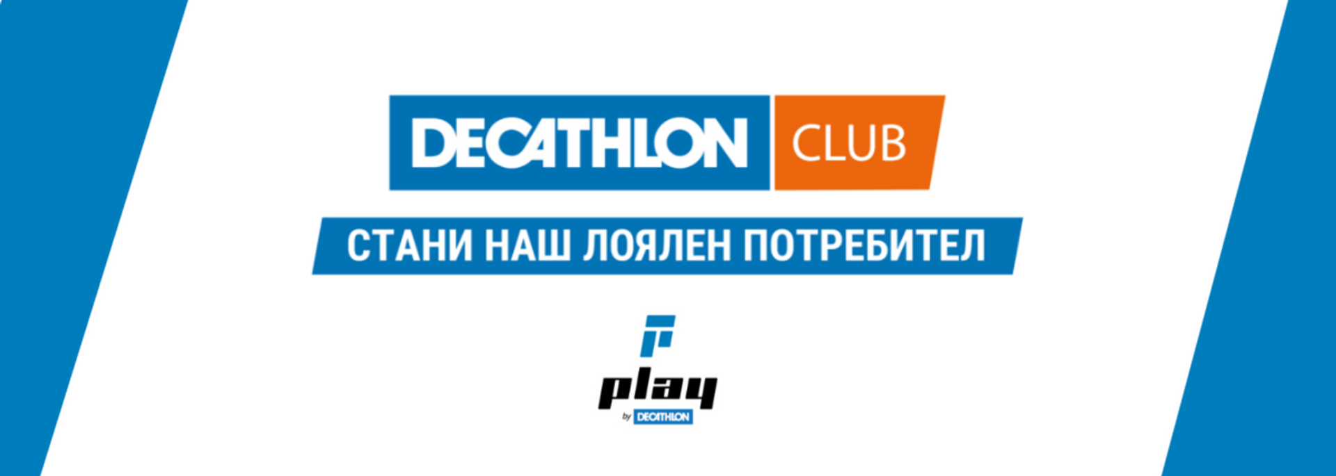 Стани член на Decathlon Club